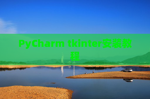 PyCharm tkinter安装教程