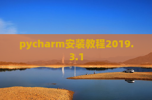 pycharm安装教程2019.3.1 pycharm安装教程2019.3.1