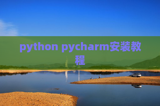 python pycharm安装教程