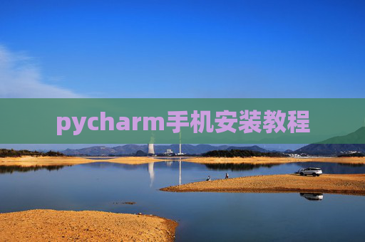 pycharm手机安装教程